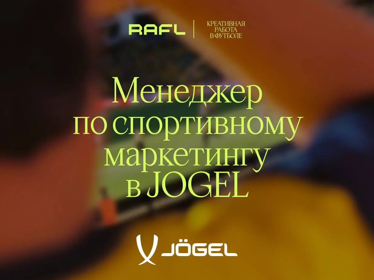 От кандидата: 3+ лет в индустрии, бюджетное планирование, понимание ROMI и юридическое cопровождение проектов
От Jogel: «конкурентный доход (обсуждается на собеседовании)»
Российский спортивный найм т... | Сетка — социальная сеть от hh.ru