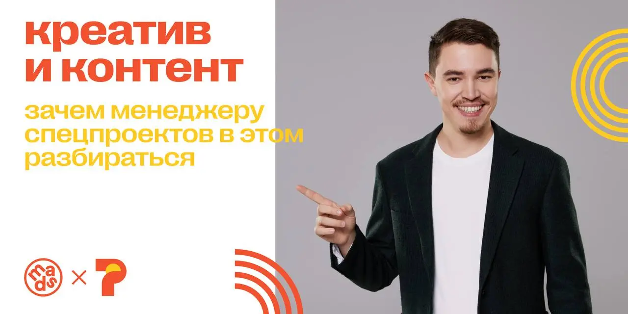 Я вообще не считаю, что менеджер спецпроекта должен быть хорошим креативщиком. Но он может, если хочет. Я выберу того, кто хочет.
Менеджеру спецпроекта полезно разбираться во всем понемногу | Сетка — социальная сеть от hh.ru