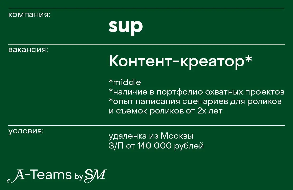 Контент-креатор в sup
Удаленка, З/П от 140 000 рублей
sup — сообщество креаторов, которые помогают крупным брендам развивать медиа, запускать рекламные кампании и проекты, прорабатывать интеграции и п... | Сетка — социальная сеть от hh.ru
