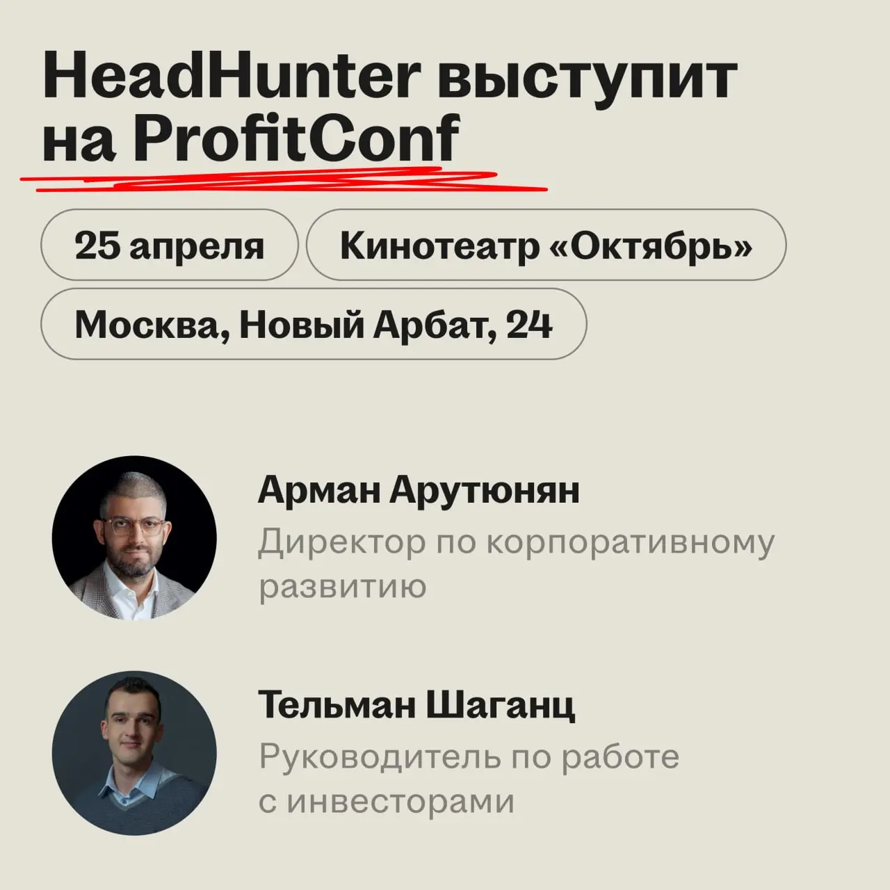 25 апреля встречаемся с руководителями IR-направления
🌟 Что будет
HeadHunter примет участие в инвест-конференции ProfitConf | Сетка — социальная сеть от hh.ru
