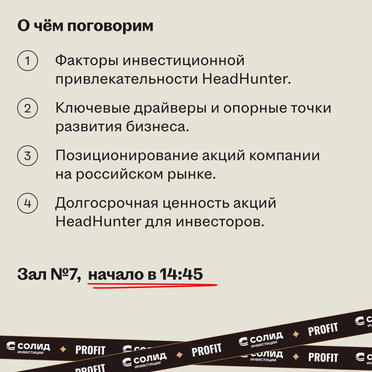 25 апреля встречаемся с руководителями IR-направления
🌟 Что будет
HeadHunter примет участие в инвест-конференции ProfitConf | Сетка — социальная сеть от hh.ru