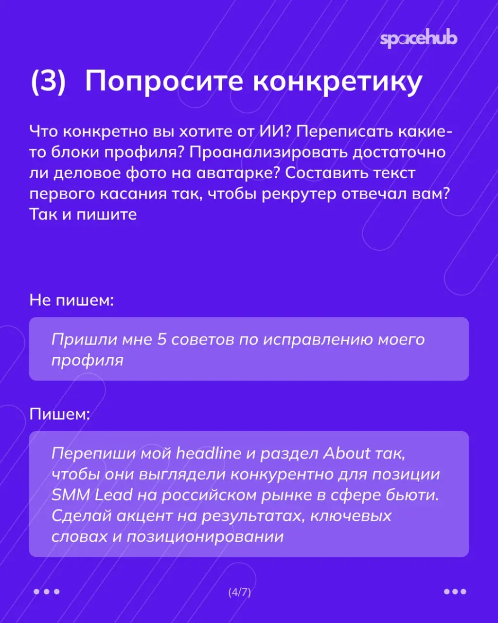 Труженики! 🐝
Оформили свой профиль LinkedIn по умным советам ChatGPT, но рекрутеры все равно не зовут на собеседования?
Уже говорили, что ИИ может сильно помочь при поиске работы | Сетка — социальная сеть от hh.ru