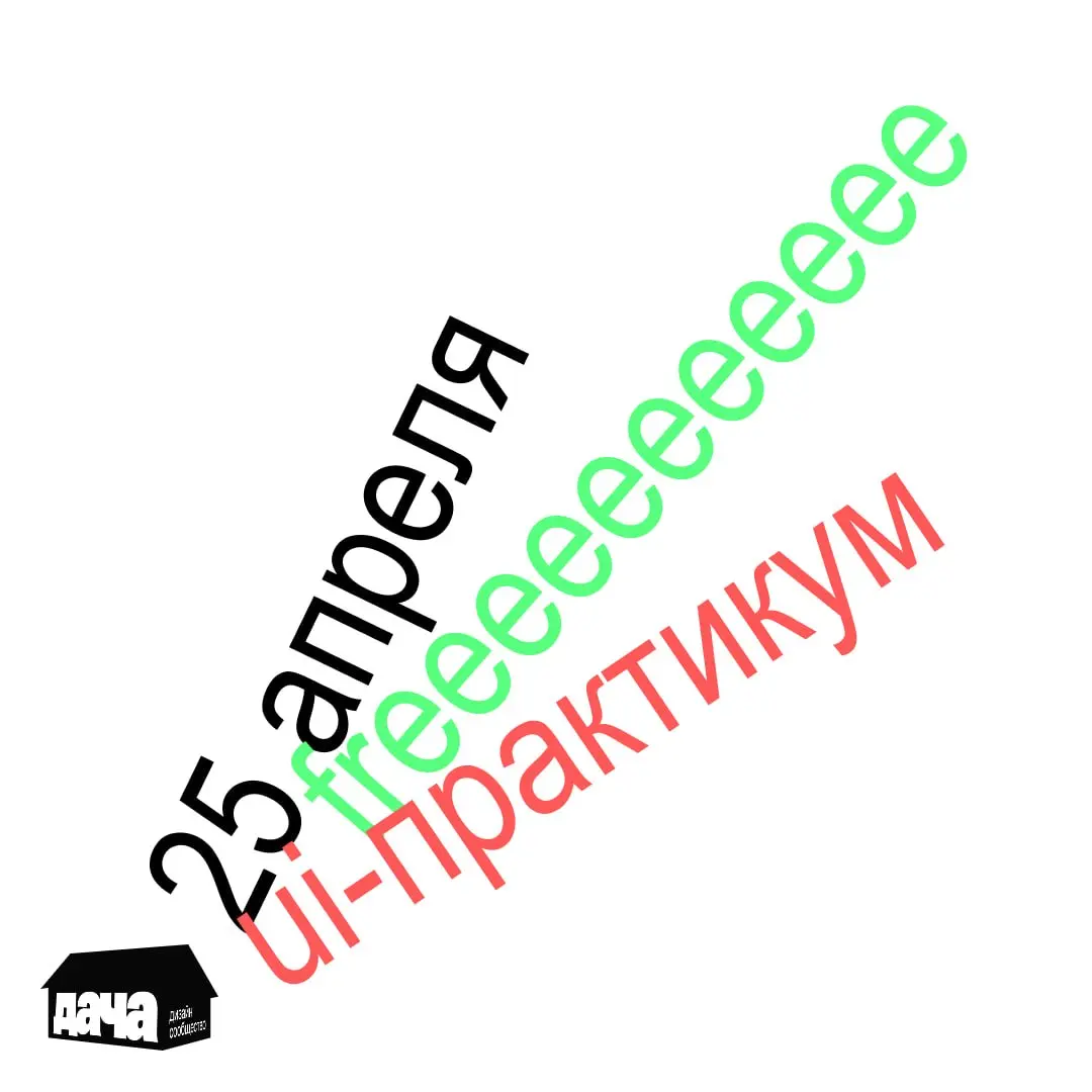 внимание! ахтунг! warning!
в эту субботу (25 апреля) я организовываю небольшой ui-практикум. формат до боли простой: собираемся в телемосте и вместе рисуем небольшой концепт (каждый свой, разумеется) | Сетка — социальная сеть от hh.ru