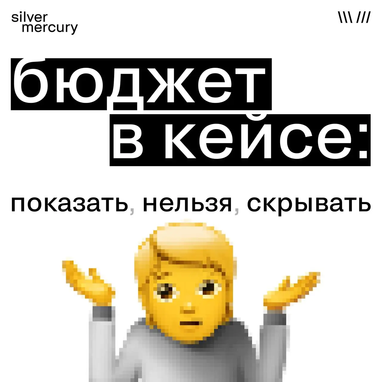 Показывать бюджет или нет?
Один из самых частых вопросов при упаковке кейса
Короткий ответ — показывать. Длинный — в карточках. ☝️ | Сетка — социальная сеть от hh.ru