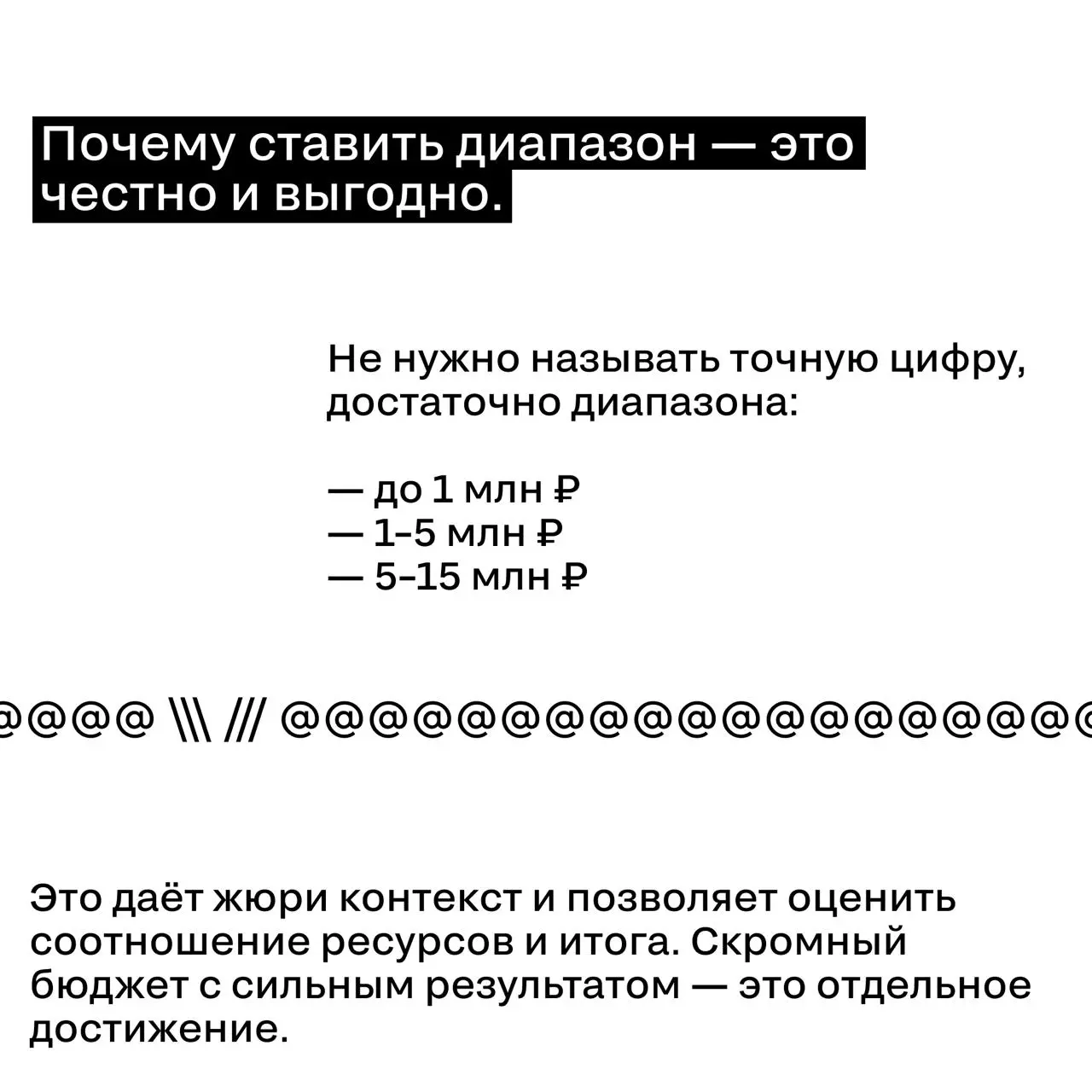 Показывать бюджет или нет?
Один из самых частых вопросов при упаковке кейса
Короткий ответ — показывать. Длинный — в карточках. ☝️ | Сетка — социальная сеть от hh.ru