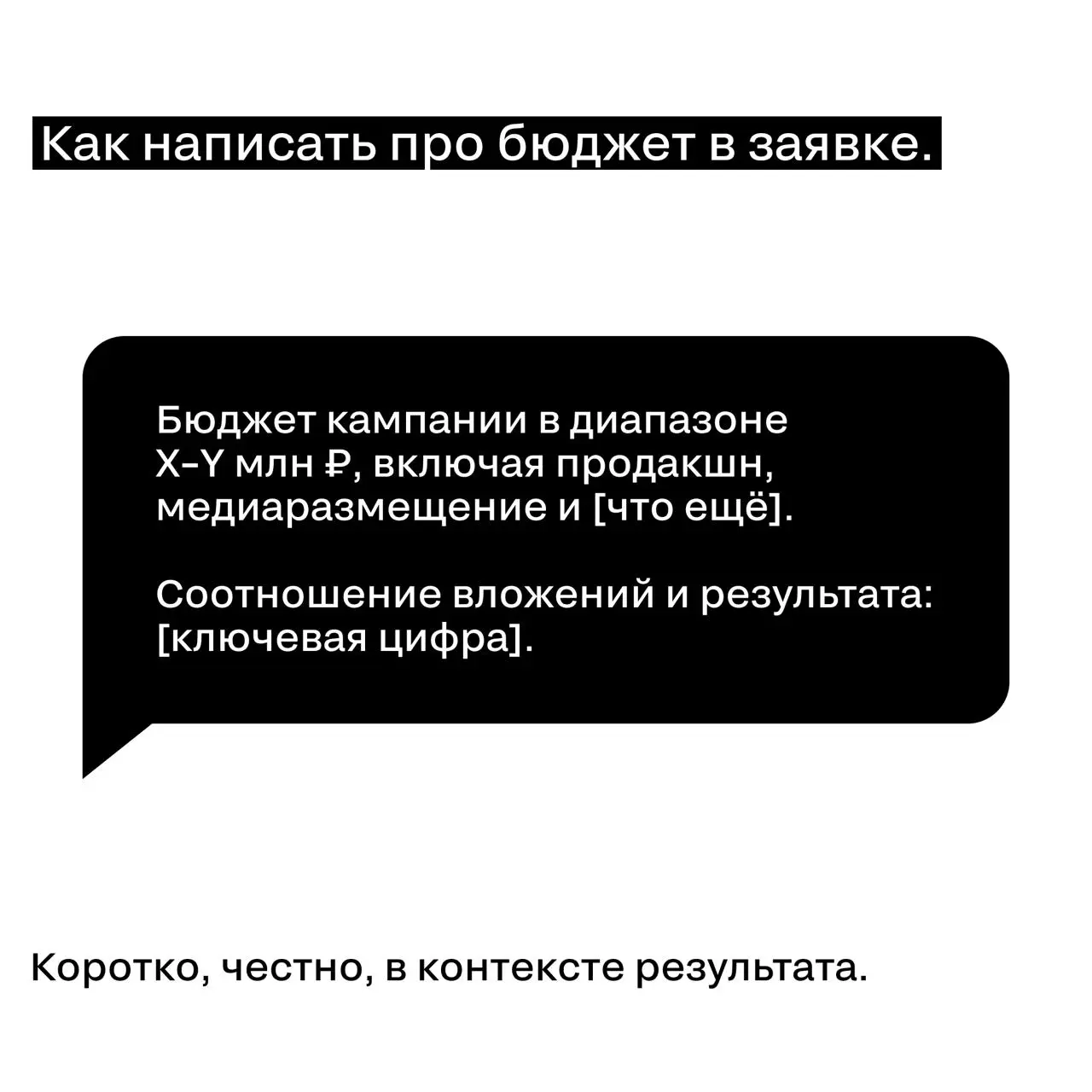 Показывать бюджет или нет?
Один из самых частых вопросов при упаковке кейса
Короткий ответ — показывать. Длинный — в карточках. ☝️ | Сетка — социальная сеть от hh.ru
