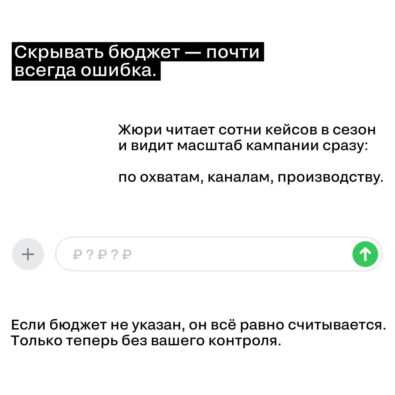 Показывать бюджет или нет?
Один из самых частых вопросов при упаковке кейса
Короткий ответ — показывать. Длинный — в карточках. ☝️ | Сетка — социальная сеть от hh.ru