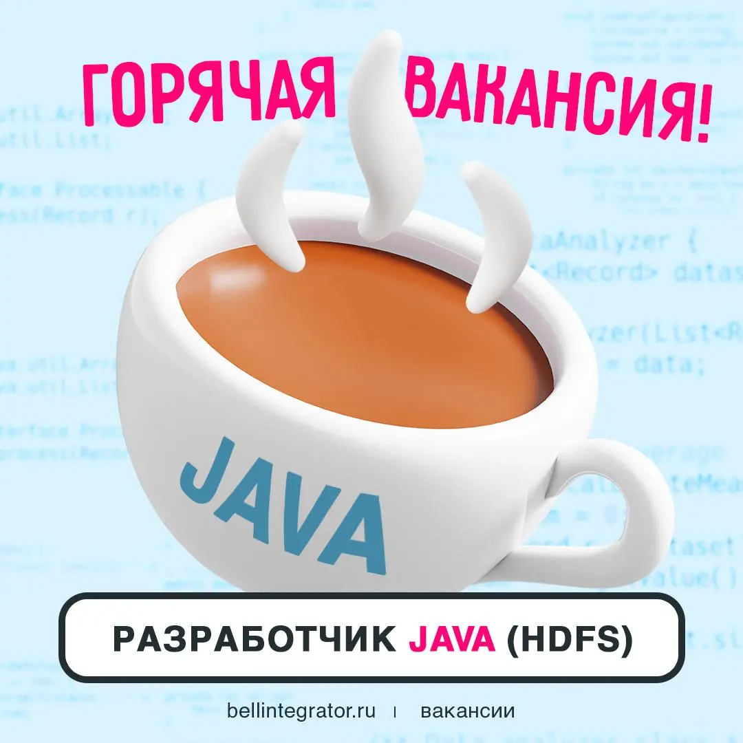 Будущие коллеги-джависты, приглашаем на чашечку кофе🔥
В #BellintegratorTeam приятно не только кофе пить — здесь вас поддержат, карьерным ростом и крутыми проектами обеспечат!
Если у вас есть опыт рабо... | Сетка — социальная сеть от hh.ru