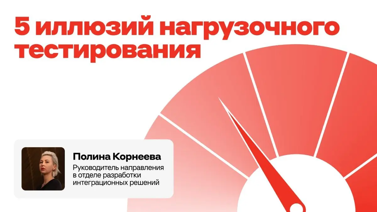 Не всё так просто в нагрузочном тестировании ☝ | Сетка — социальная сеть от hh.ru