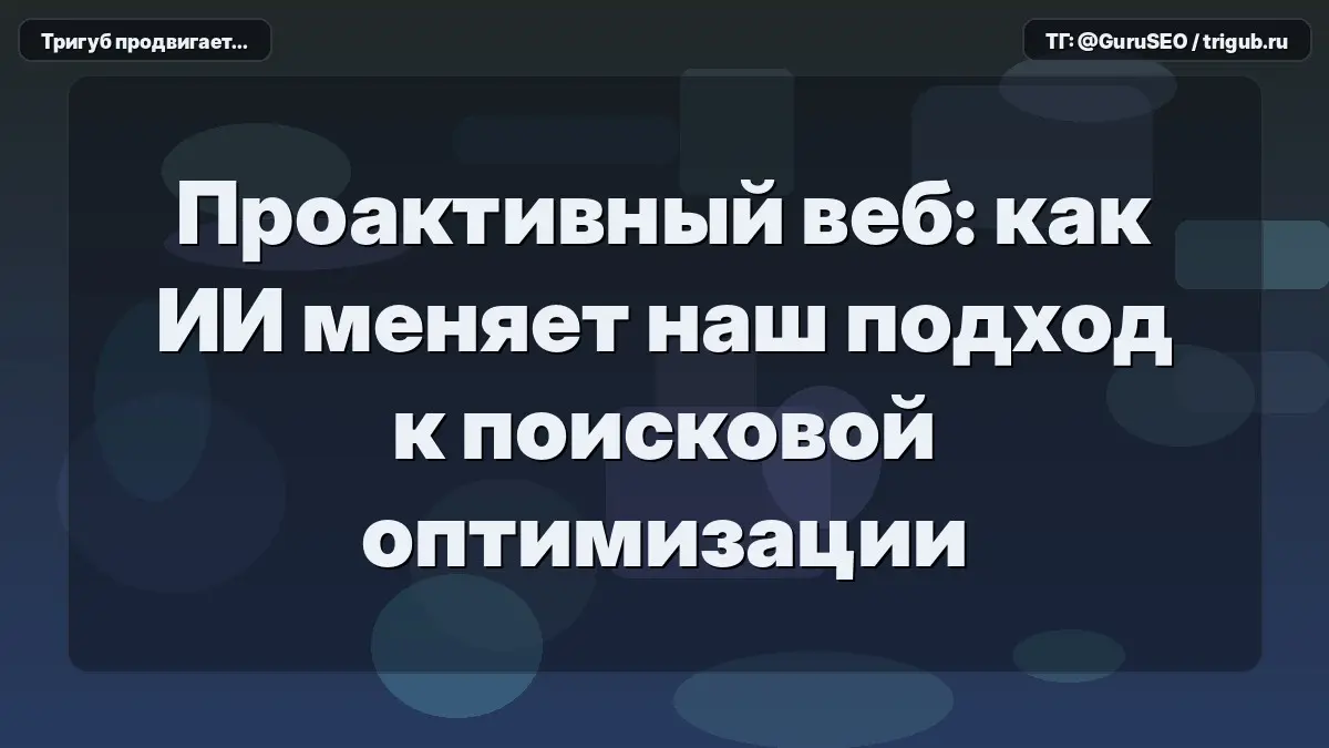 Поисковые системы переходят от выдачи списка ссылок к формированию готовых ответов, что превращает привычное SEO в работу над «проактивностью» контента | Сетка — социальная сеть от hh.ru