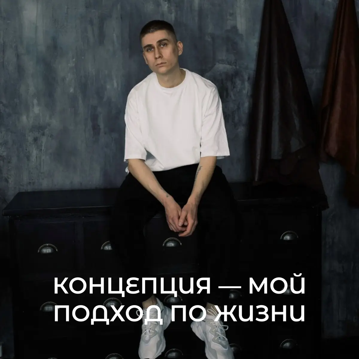 Концепция — мой подход по жизни | Сетка — социальная сеть от hh.ru