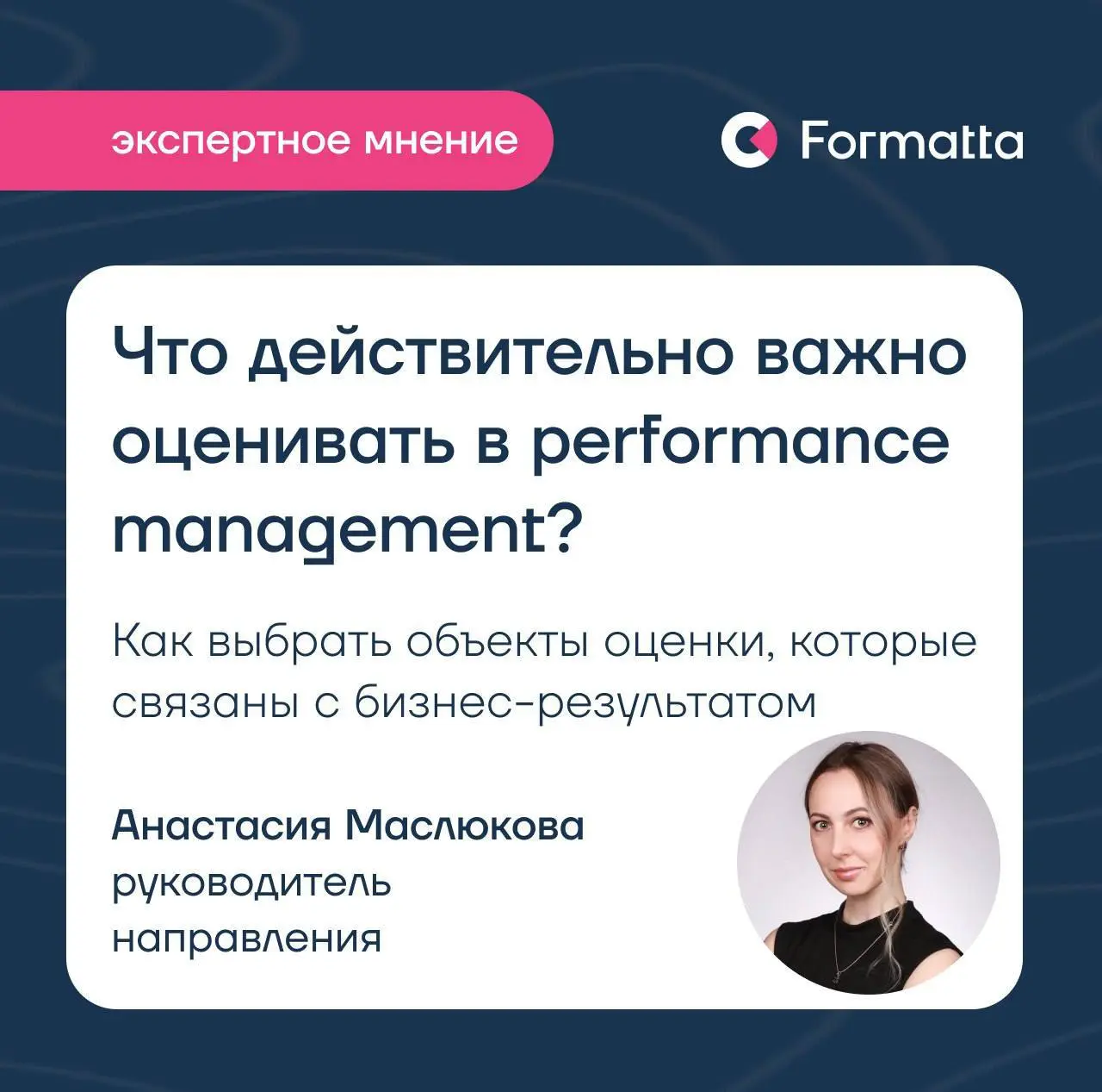 В performance management важно оценивать то, что помогает бизнесу достигать нужных целей | Сетка — социальная сеть от hh.ru