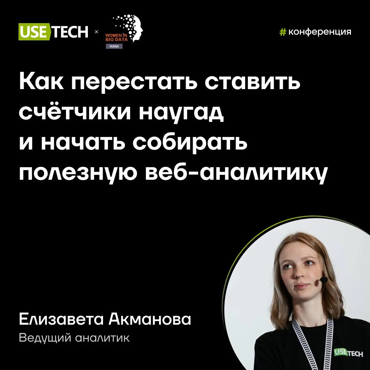 🔈 ГК «Юзтех» на конференции «Женский голос 2026»
24 апреля в Москве пройдёт конференция «Женский голос 2026» — встреча женщин в ИТ, посвящённая разработке продукта на основе данных | Сетка — социальная сеть от hh.ru