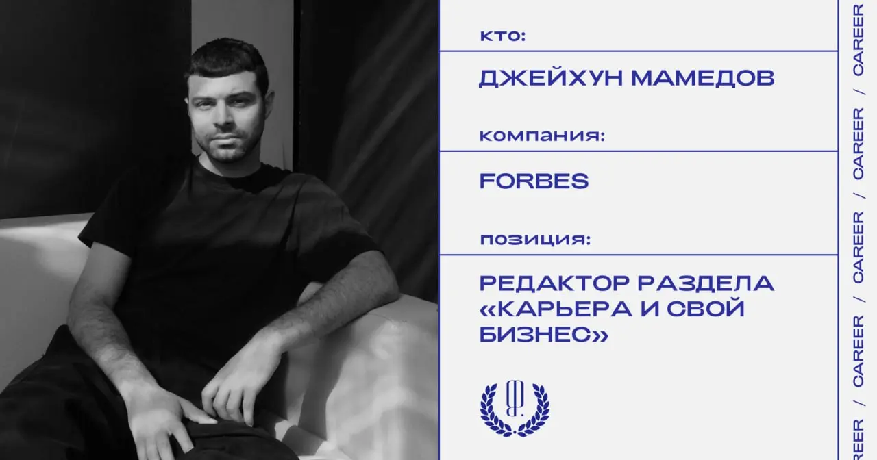 Джейхун Мамедов покидает позицию редактора раздела «Карьера и свой бизнес» в Forbes.
https://theblueprint.ru/l/14ilojh
#кадровыеперестановки@theblueprintcareer | Сетка — социальная сеть от hh.ru