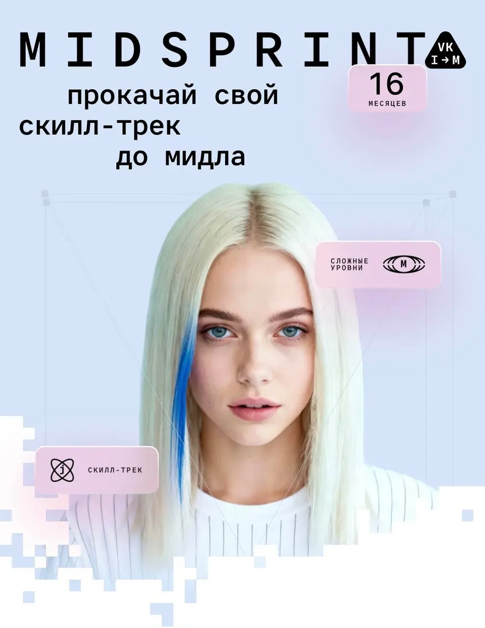 Что делать? Податься на стажировку VK MidSprint 💛
VK MidSprint - оплачиваемая программа развития для студентов и начинающих специалистов, где можно вырасти до уровня middle за 16 месяцев
Что ждёт учас... | Сетка — социальная сеть от hh.ru