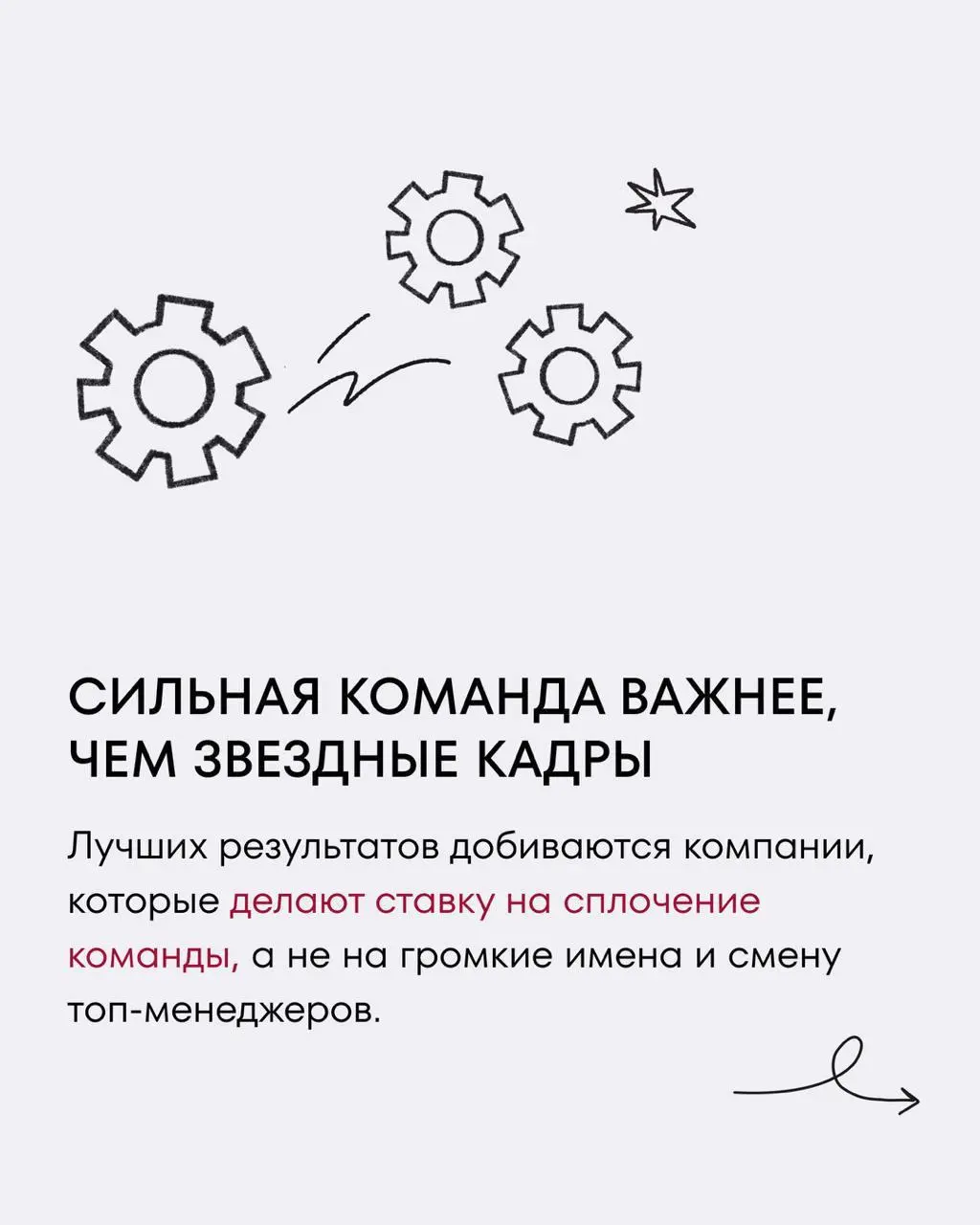 Трасформация компании: СЕО или СЕО минус 1
#strategy#branding
Мы привыкли думать, что главный драйвер трансформации бизнеса — это CEO | Сетка — социальная сеть от hh.ru