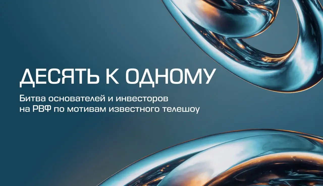🐍Битва основателей и инвесторов на РВФ
Команда Startech совместно с Yandex Cloud провела на РВФ кое-что необычное — командную игру «Десять к одному» по мотивам известного телешоу | Сетка — социальная сеть от hh.ru