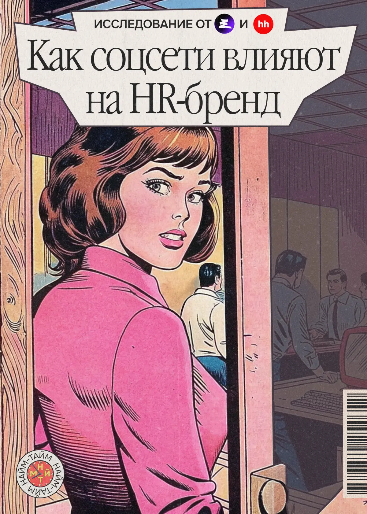 Теперь официально: HR-бренду жизненно необходимы соцсети | Сетка — социальная сеть от hh.ru
