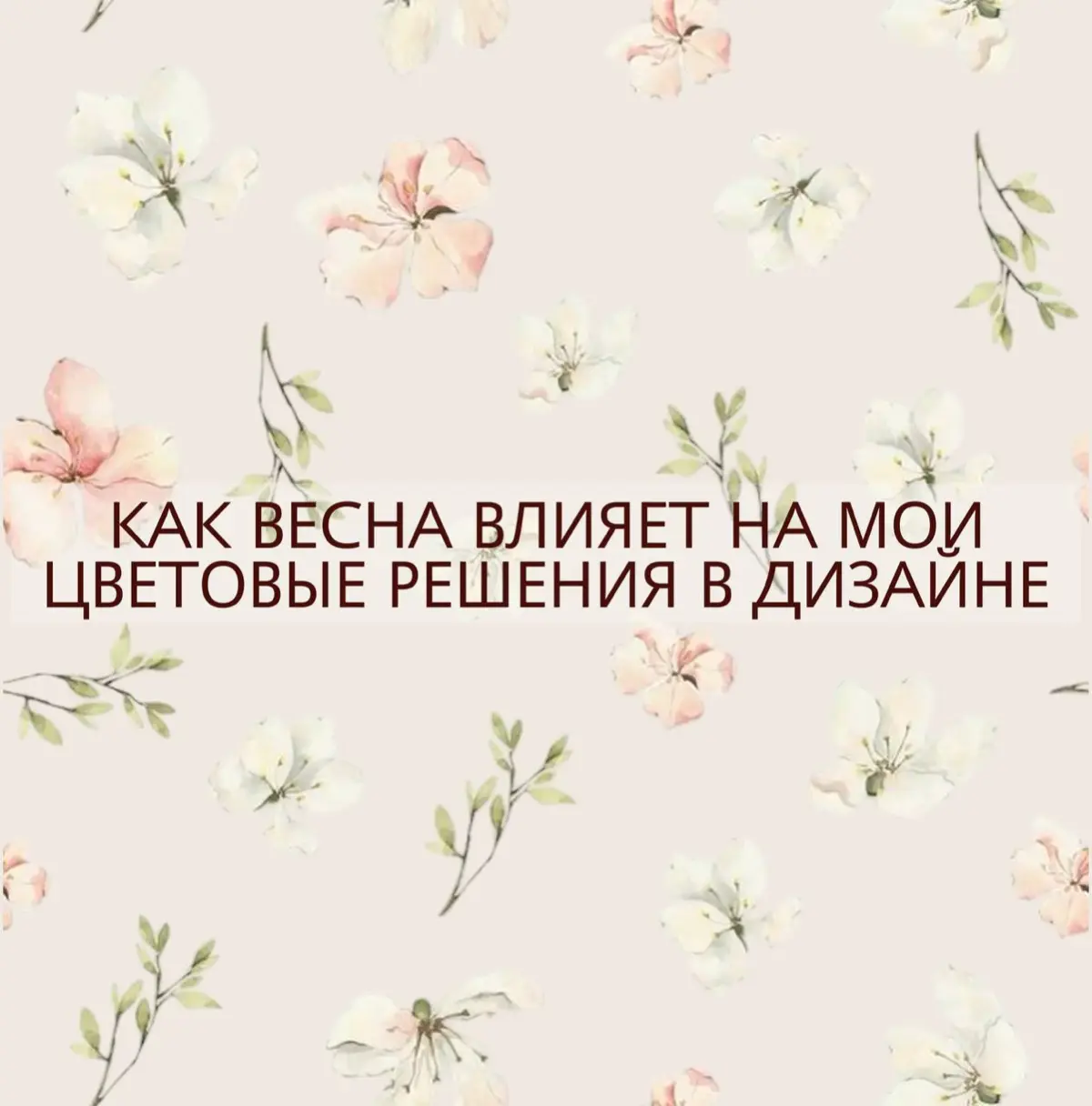 🌸Весна вдохновляет на обновление🌸 | Сетка — социальная сеть от hh.ru