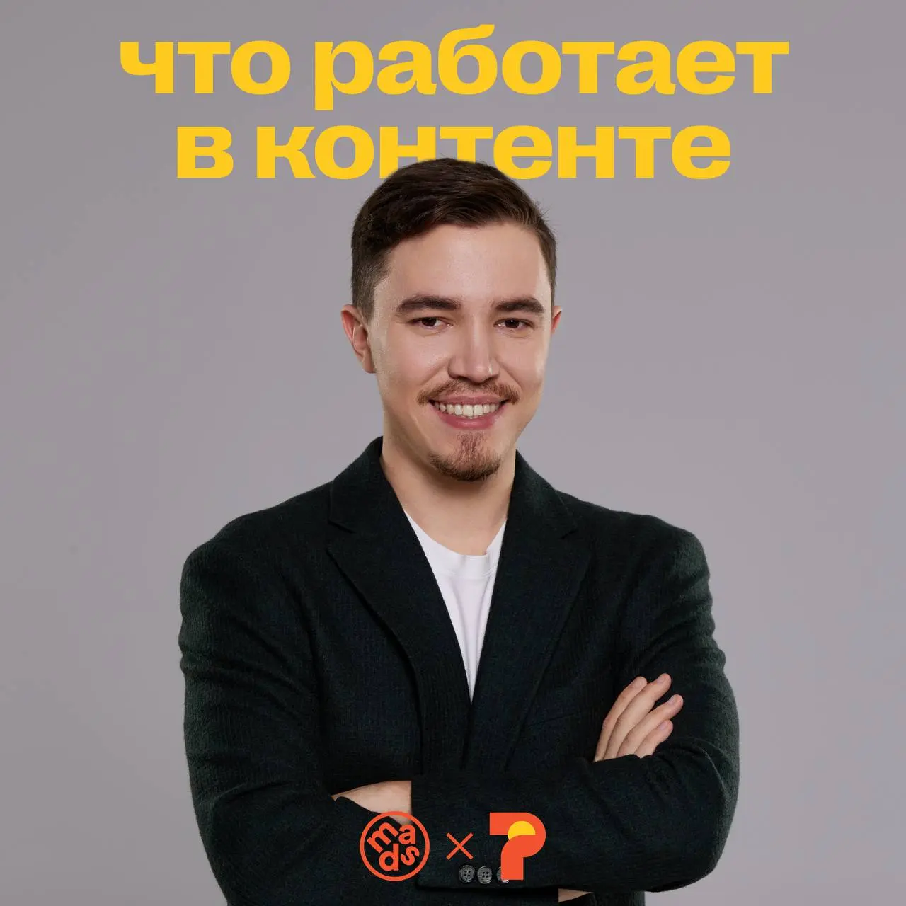 Критерии хорошего креатива из предыдущего поста достаточно универсальны. Определить же хороший контент намного сложнее: эти критерии зависят от нишы, контекста и привычек конкретной целевой аудитории | Сетка — социальная сеть от hh.ru