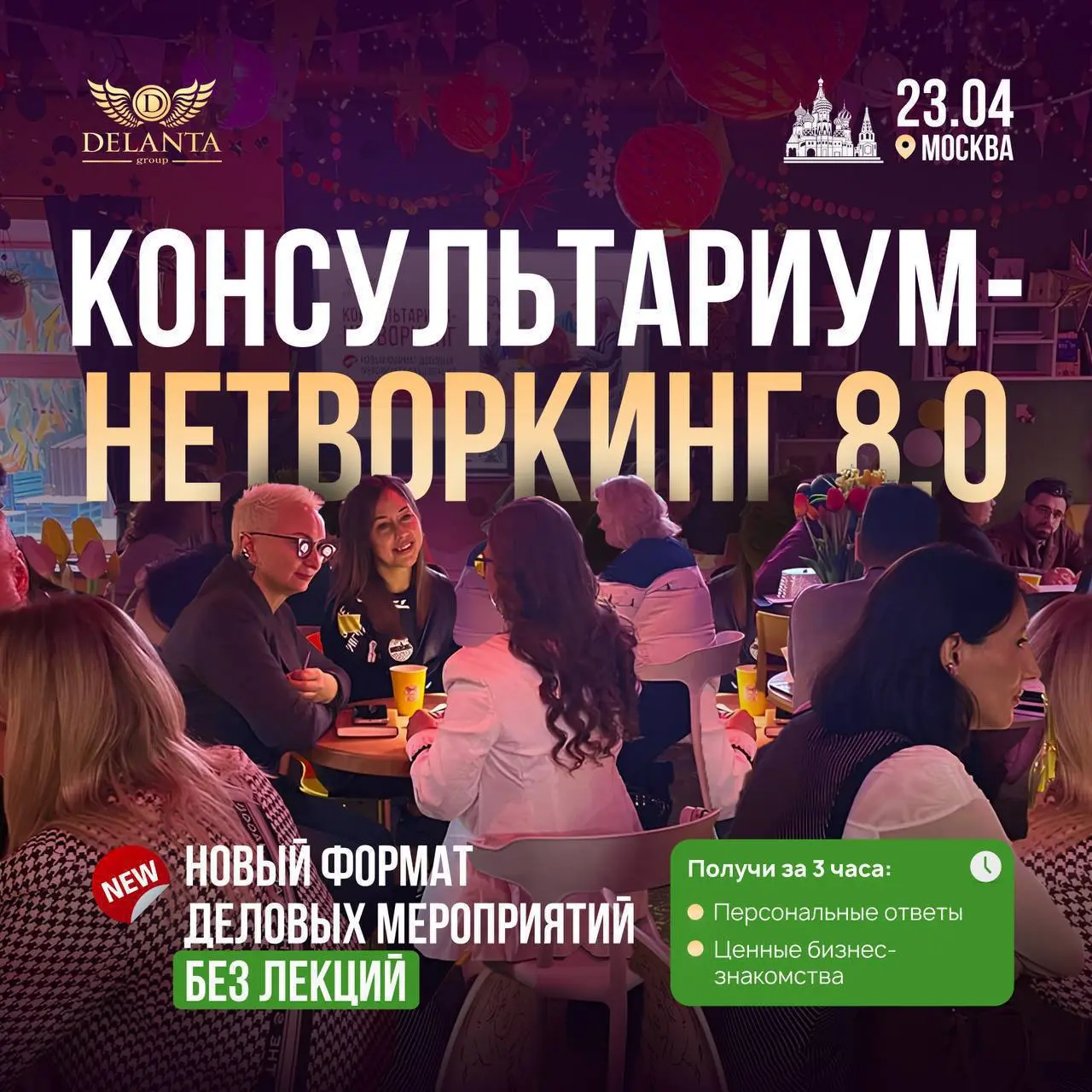 Выступаю экспертом в бизнес-сообществе сильных предпринимателей и топ-менеджеров ДЕЛАНТА 23 апреля на новом формате без лекций, КОНСУЛЬТАРИУМ-НЕТВОРКИНГ 8.0
📅 23 | Сетка — социальная сеть от hh.ru