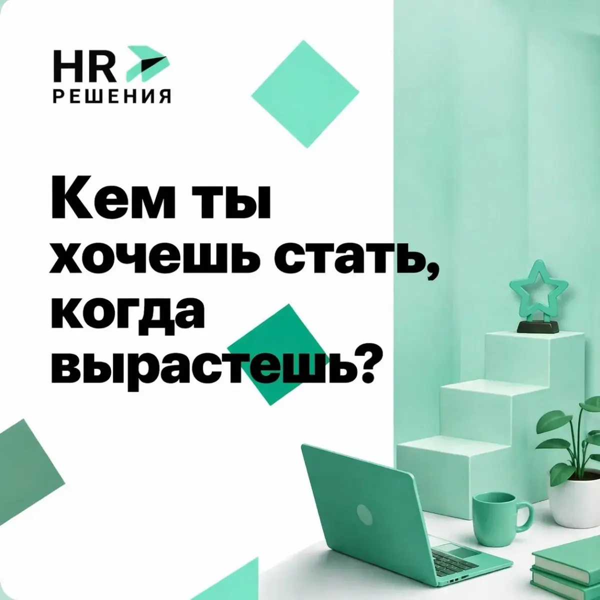 «Кем ты хочешь стать, когда вырастешь?» | Сетка — социальная сеть от hh.ru
