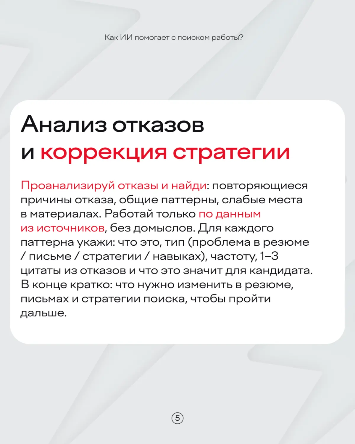 Переживать, что нейросети заменят вас на работе? Лучше попросить ИИ вам ее найти 🙃
Какие промпты использовать для этой цели — рассказали в карточках | Сетка — социальная сеть от hh.ru