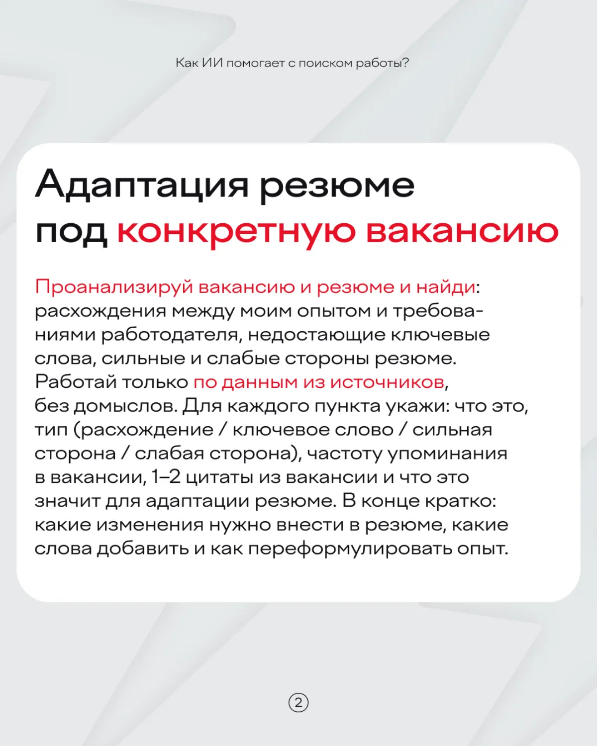 Переживать, что нейросети заменят вас на работе? Лучше попросить ИИ вам ее найти 🙃
Какие промпты использовать для этой цели — рассказали в карточках | Сетка — социальная сеть от hh.ru