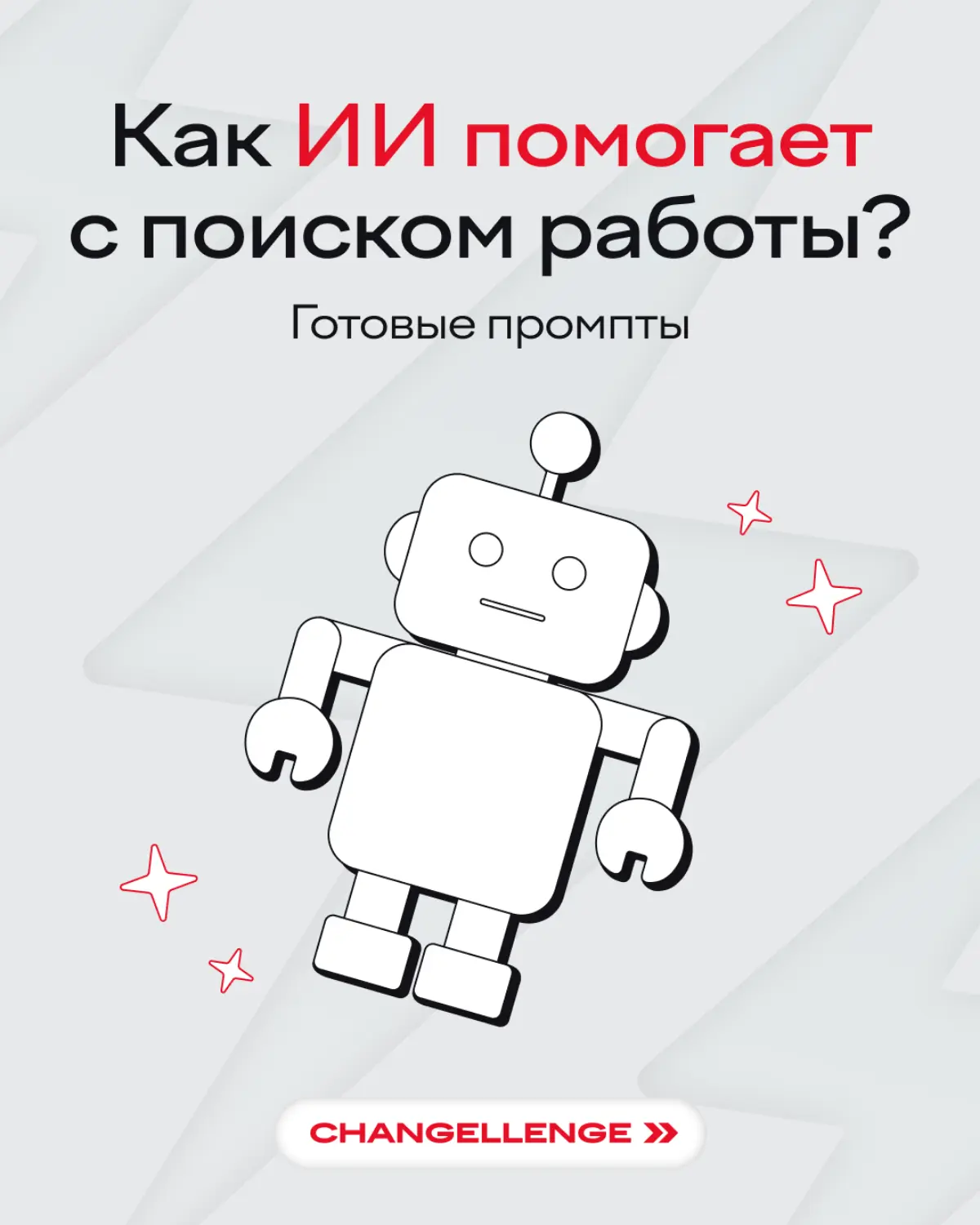 Переживать, что нейросети заменят вас на работе? Лучше попросить ИИ вам ее найти 🙃
Какие промпты использовать для этой цели — рассказали в карточках | Сетка — социальная сеть от hh.ru