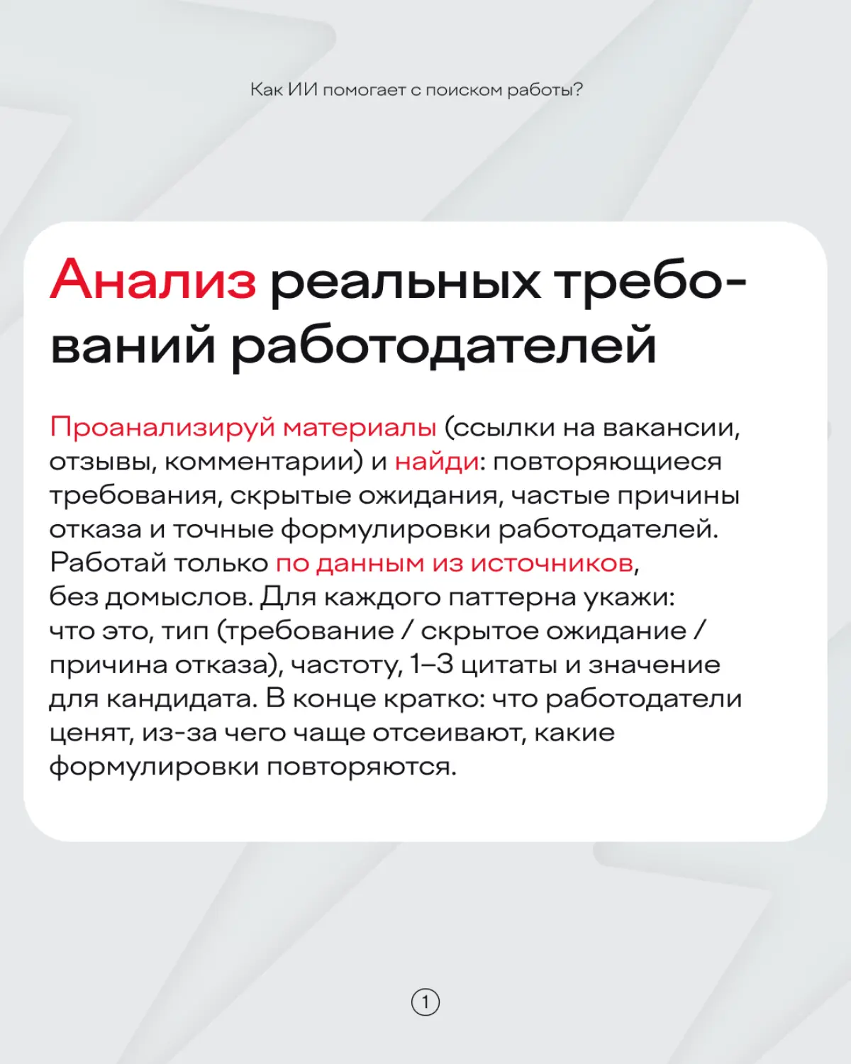 Переживать, что нейросети заменят вас на работе? Лучше попросить ИИ вам ее найти 🙃
Какие промпты использовать для этой цели — рассказали в карточках | Сетка — социальная сеть от hh.ru