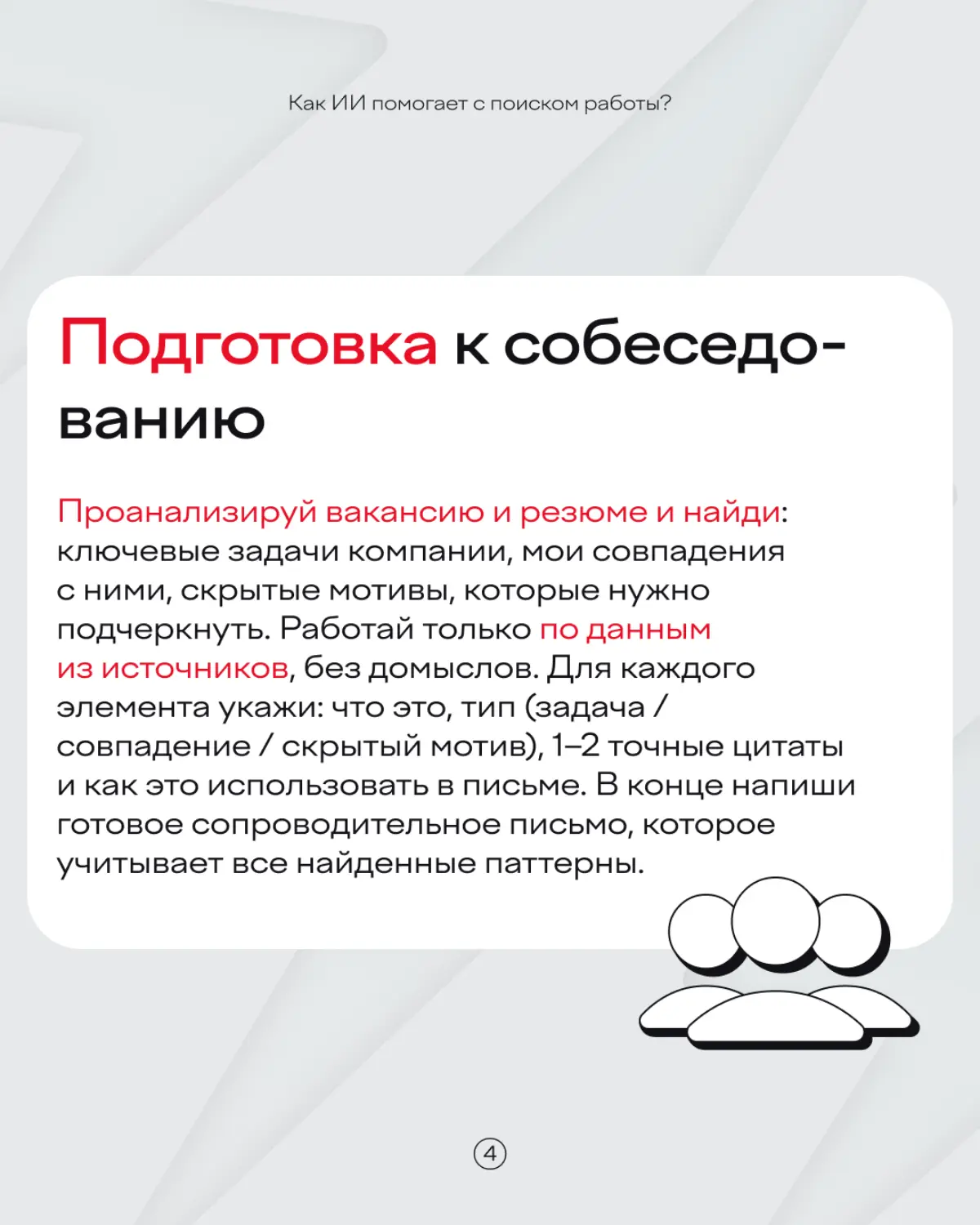 Переживать, что нейросети заменят вас на работе? Лучше попросить ИИ вам ее найти 🙃
Какие промпты использовать для этой цели — рассказали в карточках | Сетка — социальная сеть от hh.ru