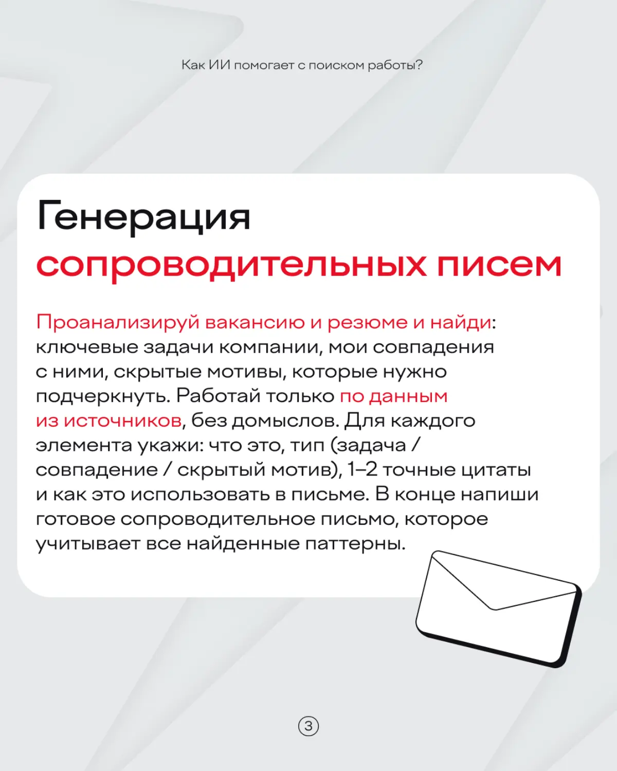 Переживать, что нейросети заменят вас на работе? Лучше попросить ИИ вам ее найти 🙃
Какие промпты использовать для этой цели — рассказали в карточках | Сетка — социальная сеть от hh.ru