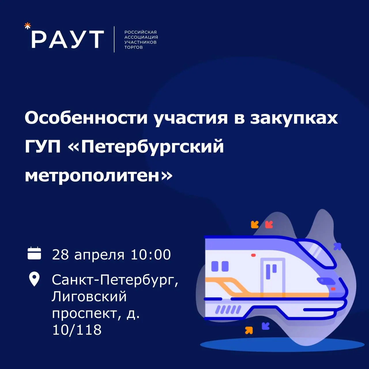 📣 Семинар по закупкам ГУП «Петербургский метрополитен»: приглашаем поставщиков
28 апреля в Санкт-Петербурге состоится очный семинар для поставщиков, посвященный участию в закупках ГУП «Петербургский м... | Сетка — социальная сеть от hh.ru