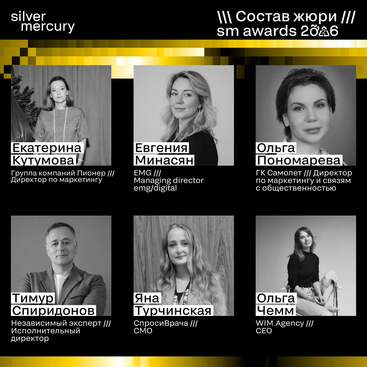 ⏩️ Представляем членов жюри SM Awards 2026
🖤 Увидеть больше экспертов и узнать интересные факты о них можно на сайте | Сетка — социальная сеть от hh.ru