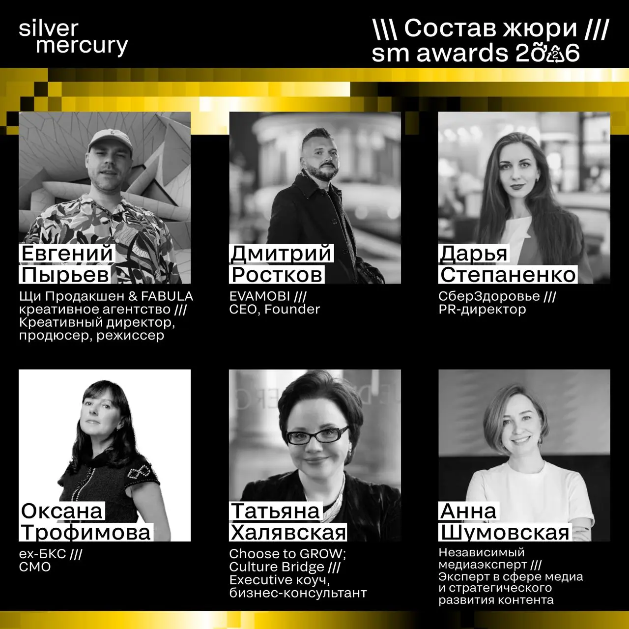 ⏩️ Представляем членов жюри SM Awards 2026
🖤 Увидеть больше экспертов и узнать интересные факты о них можно на сайте | Сетка — социальная сеть от hh.ru