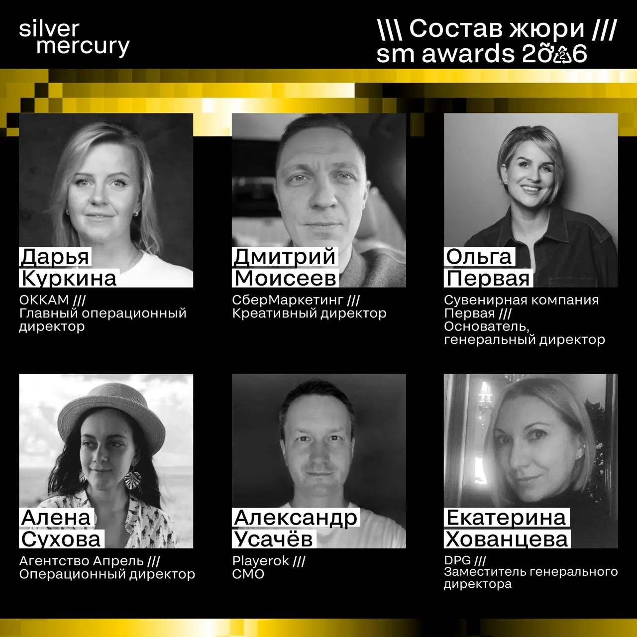 ⏩️ Представляем членов жюри SM Awards 2026
🖤 Увидеть больше экспертов и узнать интересные факты о них можно на сайте | Сетка — социальная сеть от hh.ru
