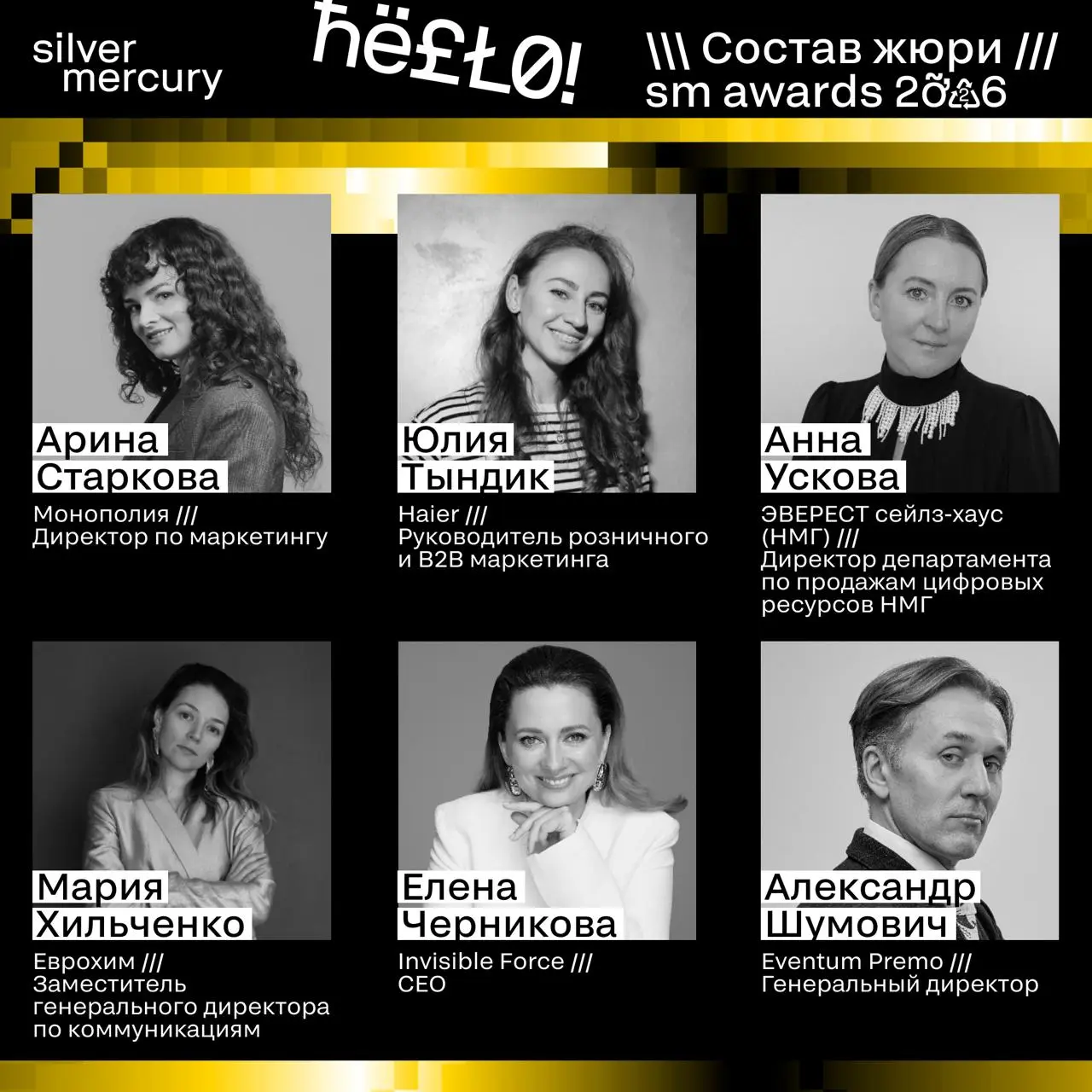 ⏩️ Представляем членов жюри SM Awards 2026
🖤 Увидеть больше экспертов и узнать интересные факты о них можно на сайте | Сетка — социальная сеть от hh.ru