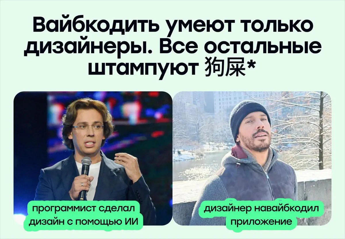 Вайбкодить умеют только дизайнеры. Все остальные штампуют 狗屎 | Сетка — социальная сеть от hh.ru