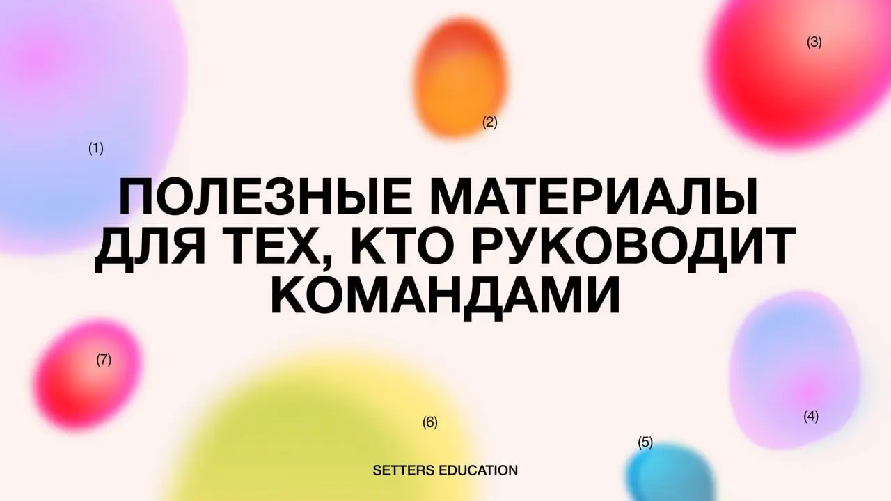 ✨ Собрали полезные материалы для руководителей, владельцев бизнеса и предпринимателей из журнала SETTERS EDUCATION ↓
🌷 Как управлять талантами, чтобы растить бизнес
Читать ~15 минут
🌷 Как коучинг помо... | Сетка — социальная сеть от hh.ru