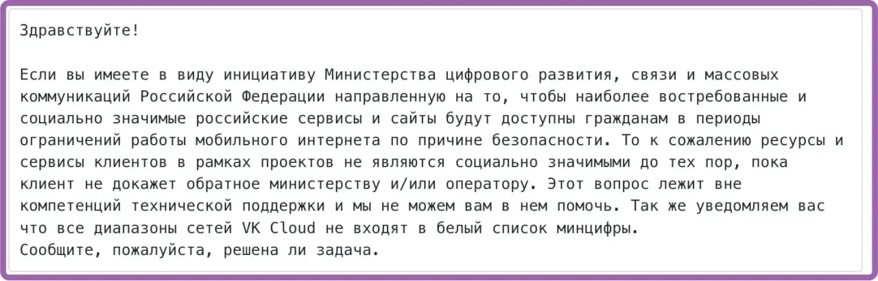 Спросили поддержку в ВК.Облако - если там держать сайт, будет ли он в белых списках. Вот ответ... Не будет :) но они не уверены | Сетка — социальная сеть от hh.ru