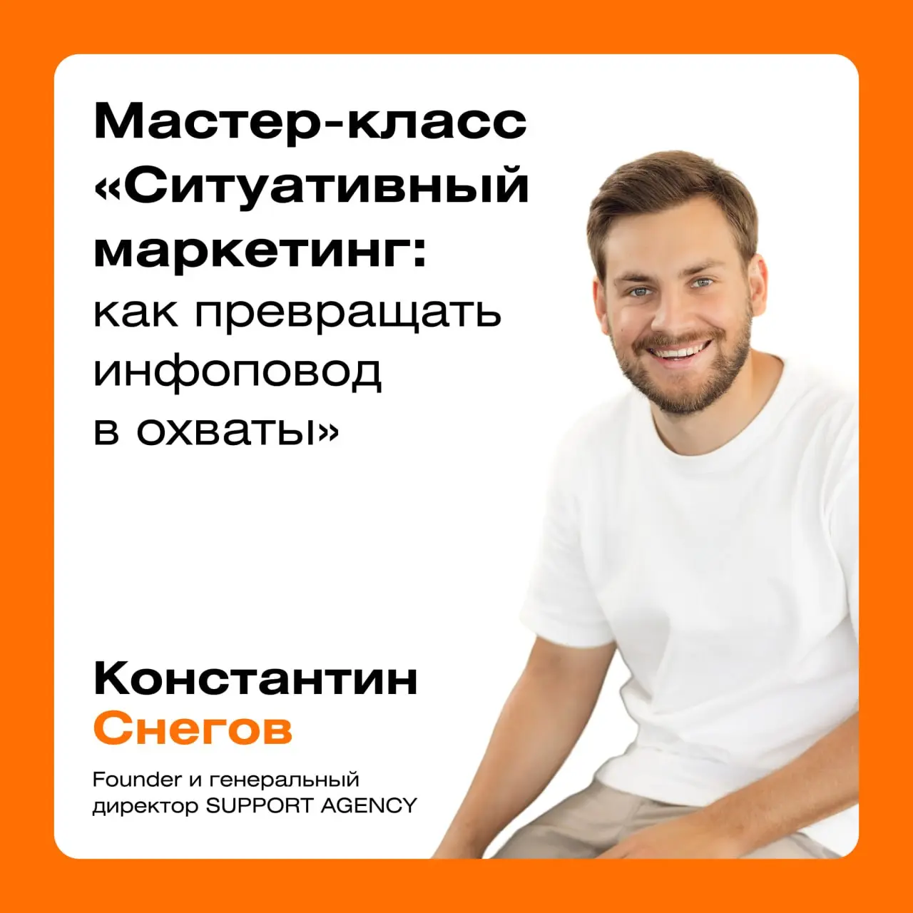 👀 На этой неделе отправляемся во Владимир
24 апреля на фестивале рекламных и PR-проектов «СИРОПП» выступитКонстантин Снегов, founder и генеральный директор SUPPORT AGENCY | Сетка — социальная сеть от hh.ru