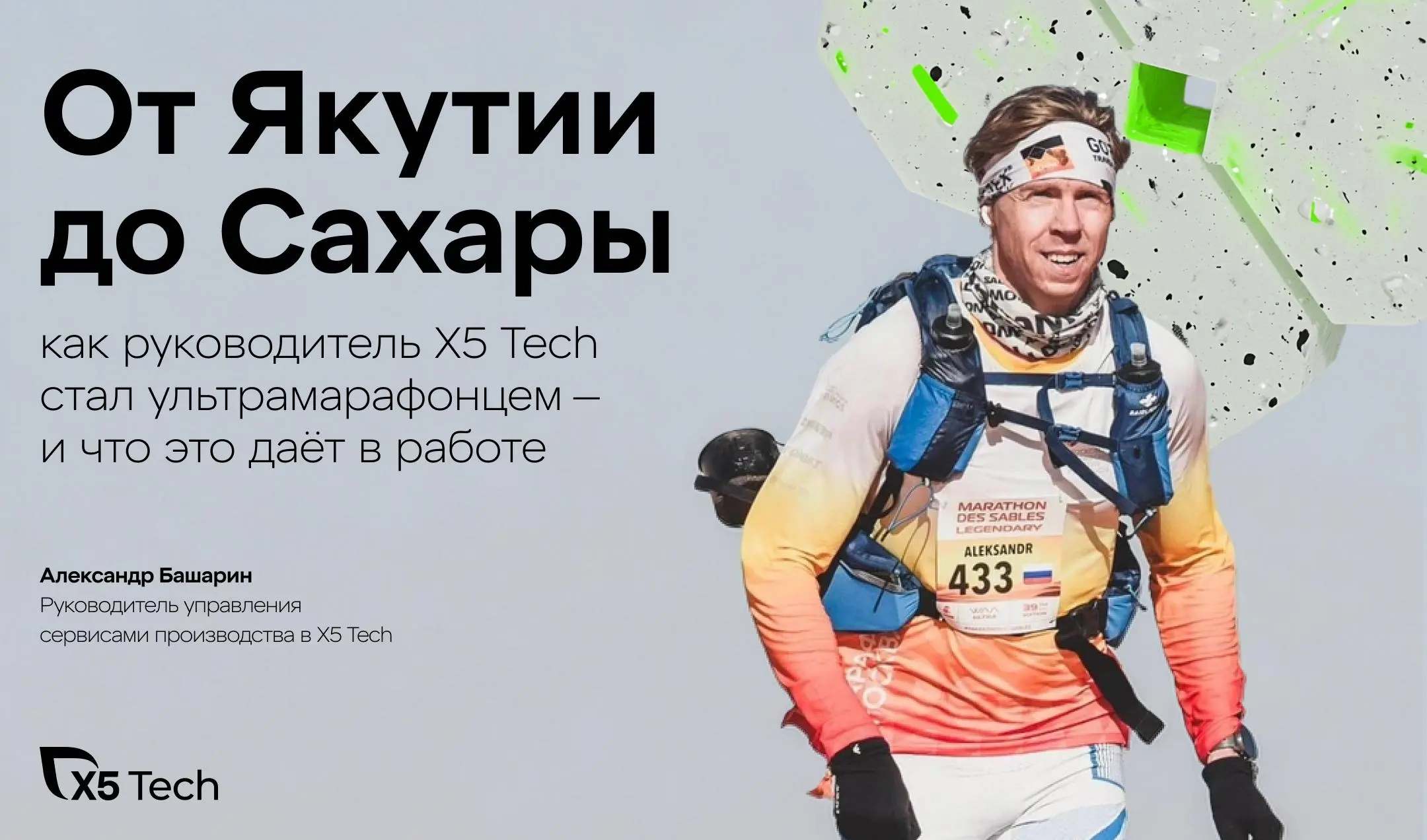Александр Башарин — руководитель управления сервисами производства в X5 Tech днём и ультрамарафонец в остальное время | Сетка — социальная сеть от hh.ru