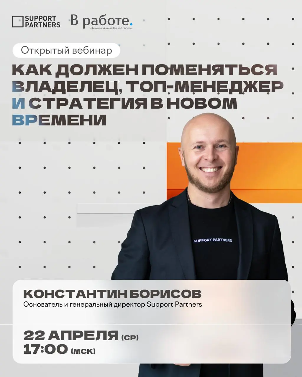 🟠
Через час начинаем.
Открытый вебинар, регистрация бесплатна.
spevents.timepad.ru/event/3930911/ | Сетка — социальная сеть от hh.ru