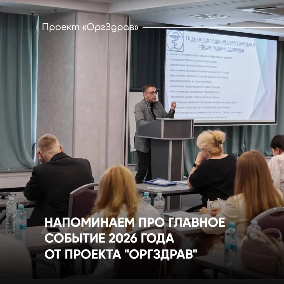 НАПОМИНАЕМ ПРО ГЛАВНОЕ СОБЫТИЕ 2026 ГОДА ОТ ПРОЕКТА "ОРГЗДРАВ"
📚 Экспертный семинар-практикум
«ВНУТРЕННИЙ КОНТРОЛЬ КАЧЕСТВА 2 | Сетка — социальная сеть от hh.ru