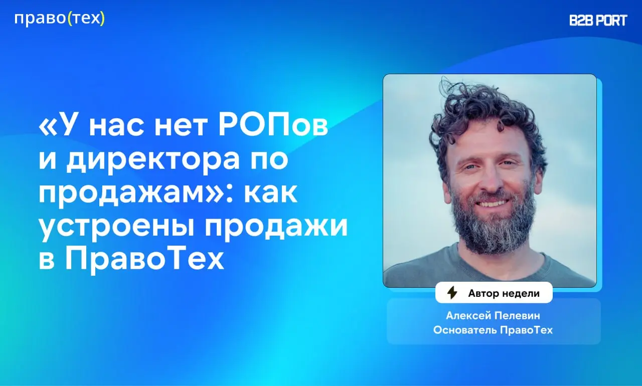 🔥 А вы знаете, что в ПравоТех нет директора по продажам, РОПов и классических отделов? А это, между прочим, один из лидеров legaltech-решений, вендор с командой в 500 человек | Сетка — социальная сеть от hh.ru