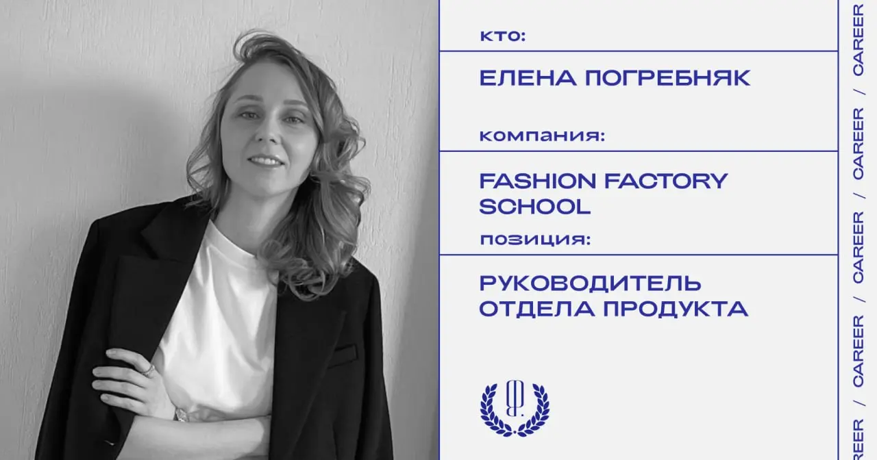 Елена Погребняк покинула пост руководителя отдела продукта Fashion Factory School.
https://theblueprint.ru/l/skImZwA
#кадровыеперестановки@theblueprintcareer | Сетка — социальная сеть от hh.ru