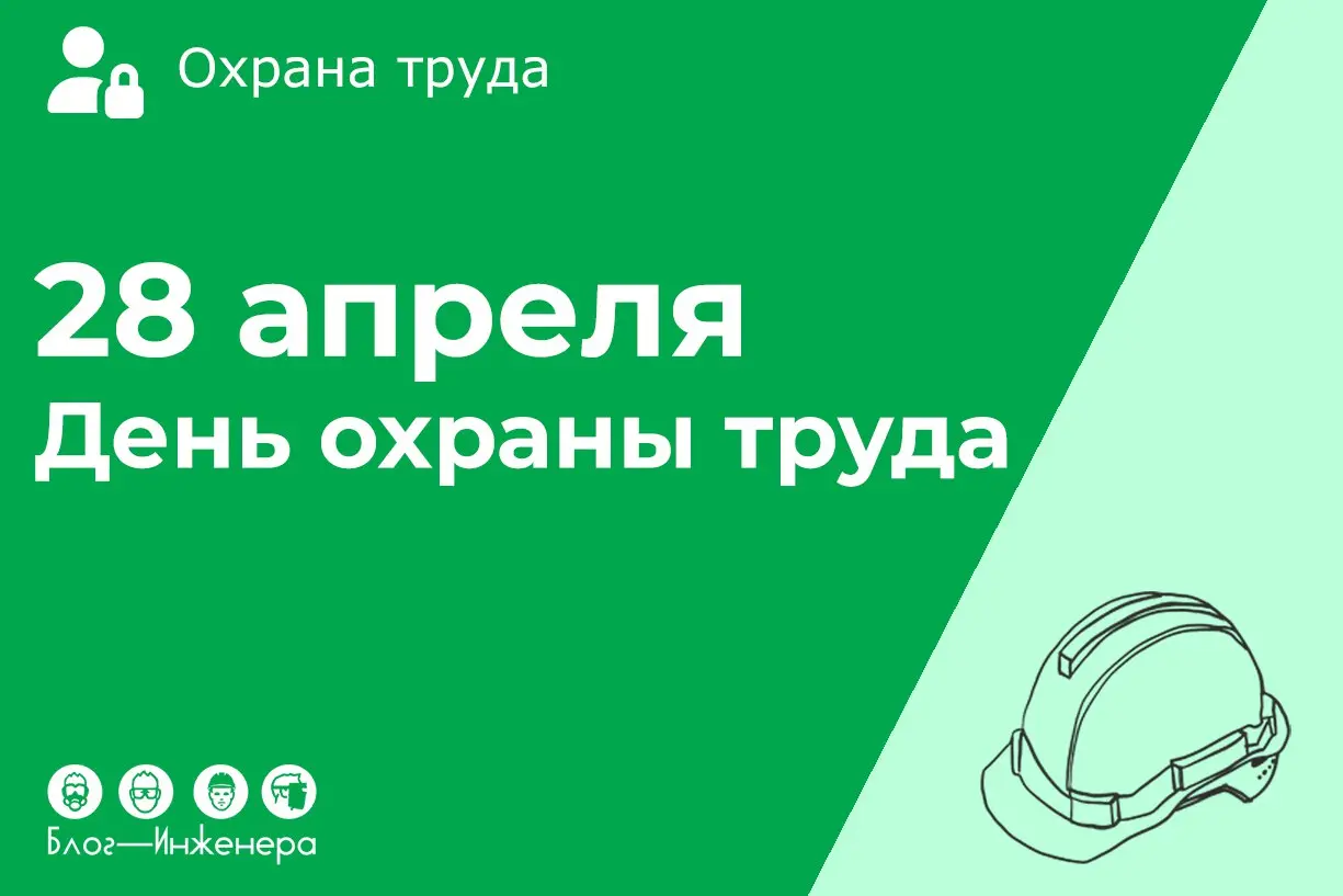 🚀 День охраны труда: подборка идей
На Блог—Инженера накопились некоторые идеи для проведения Дня охраны труда, а наши любимые подписчики продолжают присылать нам новые сценарии | Сетка — социальная сеть от hh.ru