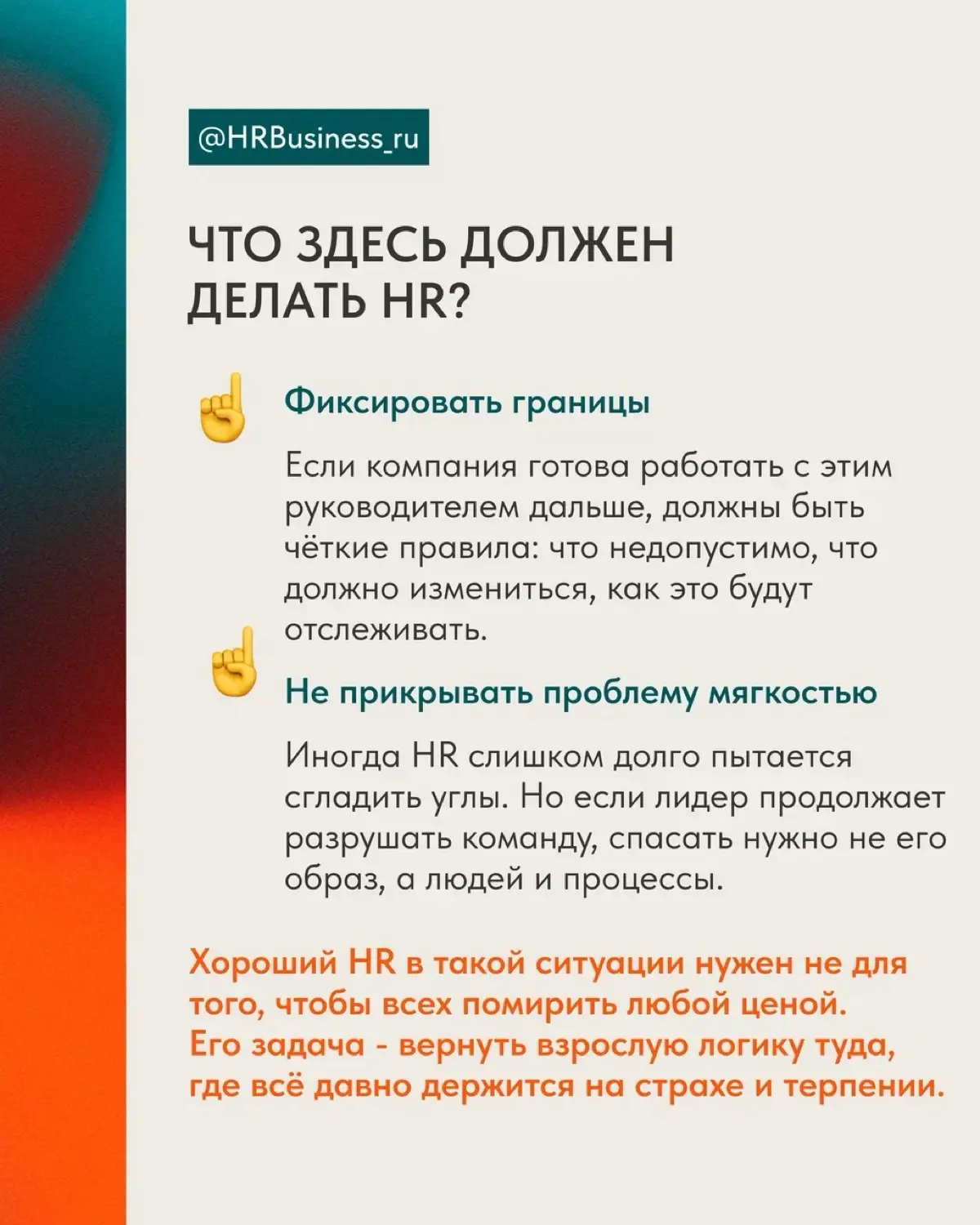 РОЛЬ HR В РАБОТЕ С ТОКСИЧНЫМИ ЛИДЕРАМИ | Сетка — социальная сеть от hh.ru