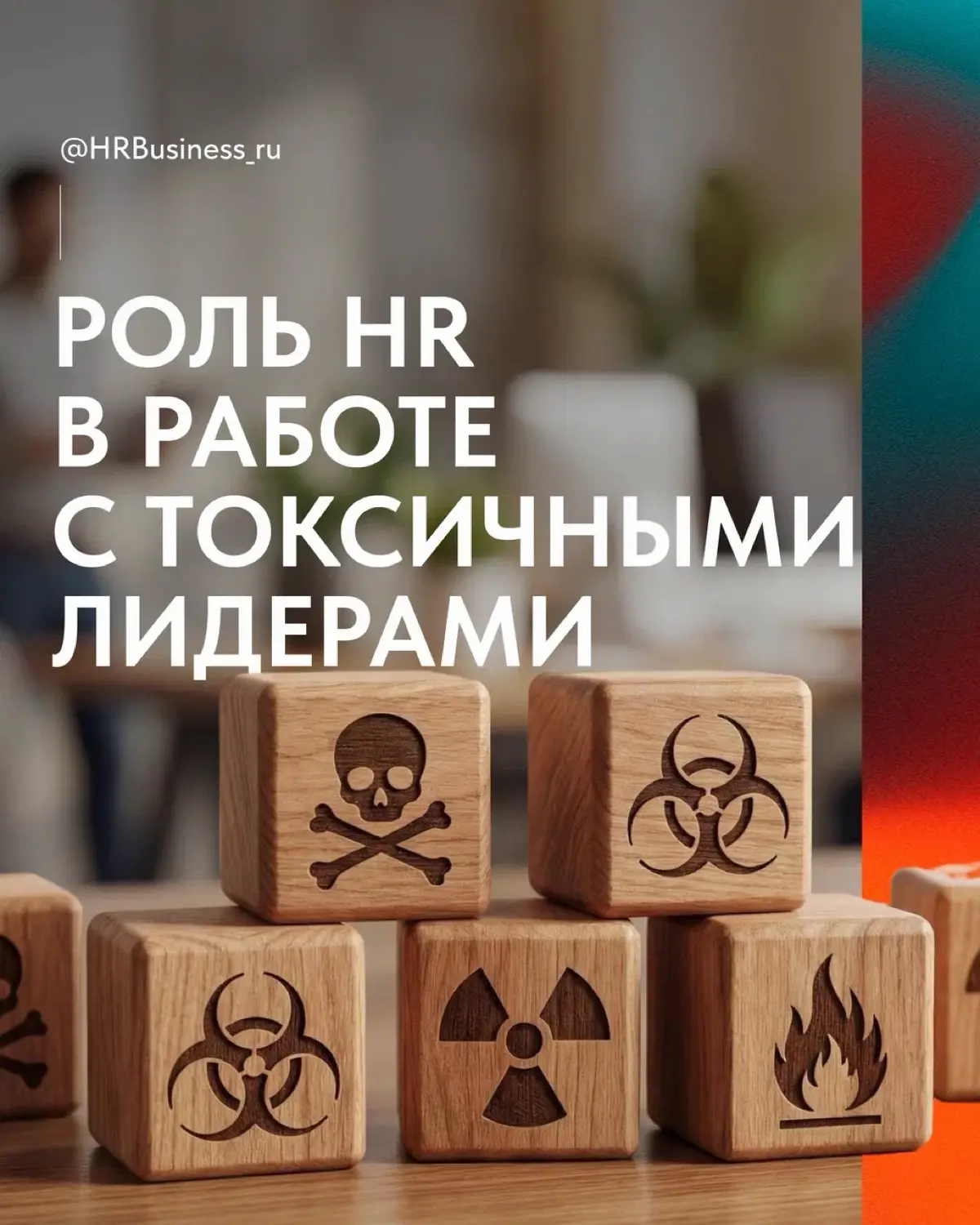 РОЛЬ HR В РАБОТЕ С ТОКСИЧНЫМИ ЛИДЕРАМИ | Сетка — социальная сеть от hh.ru