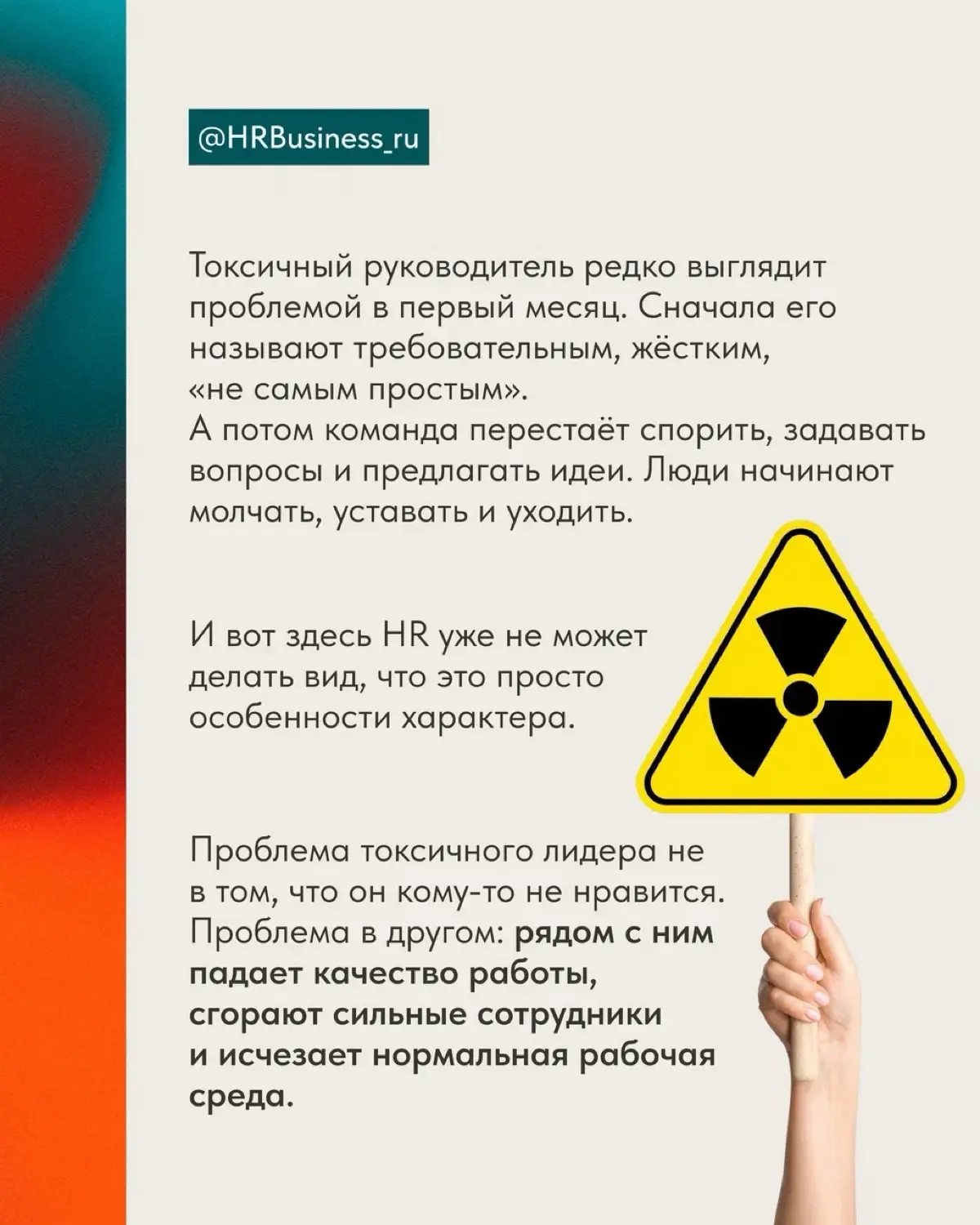 РОЛЬ HR В РАБОТЕ С ТОКСИЧНЫМИ ЛИДЕРАМИ | Сетка — социальная сеть от hh.ru